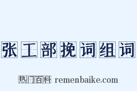 张工部挽词组词是什么意思的图片